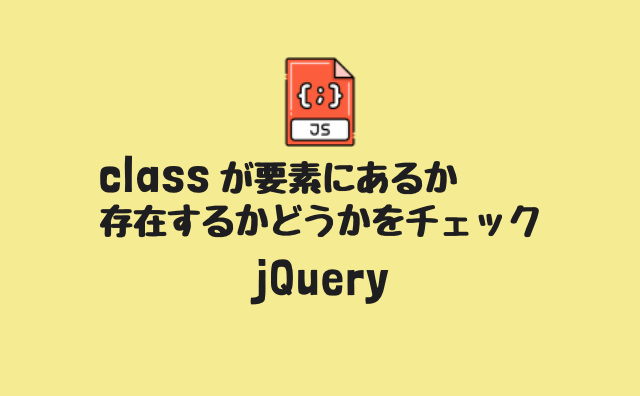 jquery オブジェクト 存在チェック