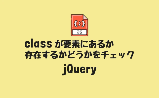 jquery オブジェクト 存在チェック