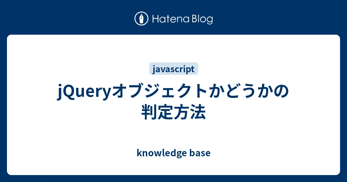 jQuery オブジェクトかどうか？