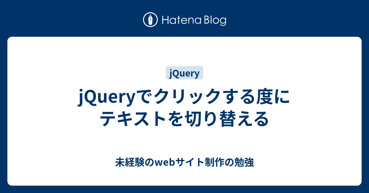 jQuery クリック テキスト 切り替え