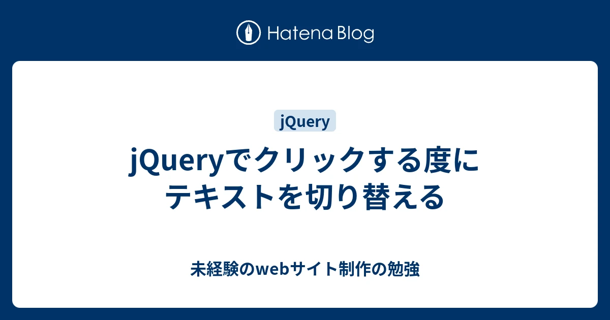 jQuery クリック テキスト 切り替え