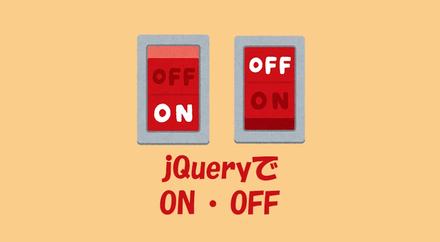 jquery クリック 画像切り替え on off