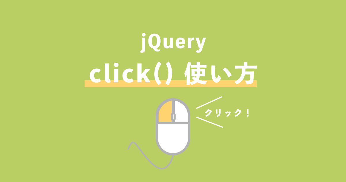 jquery クリック