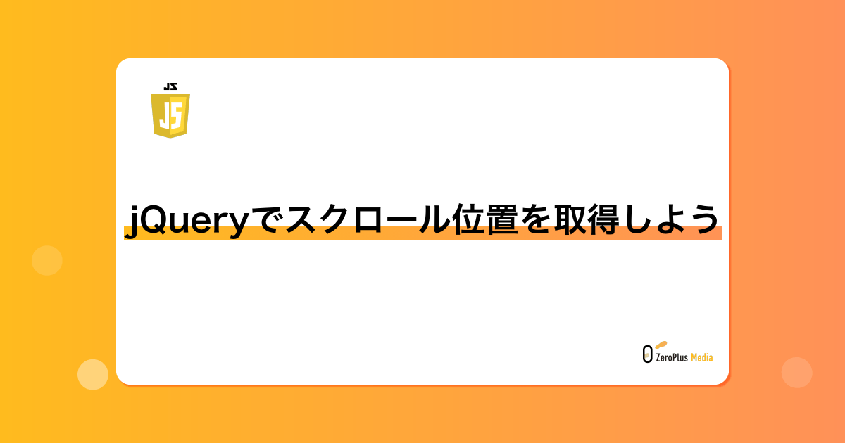 jquery スクロール 位置