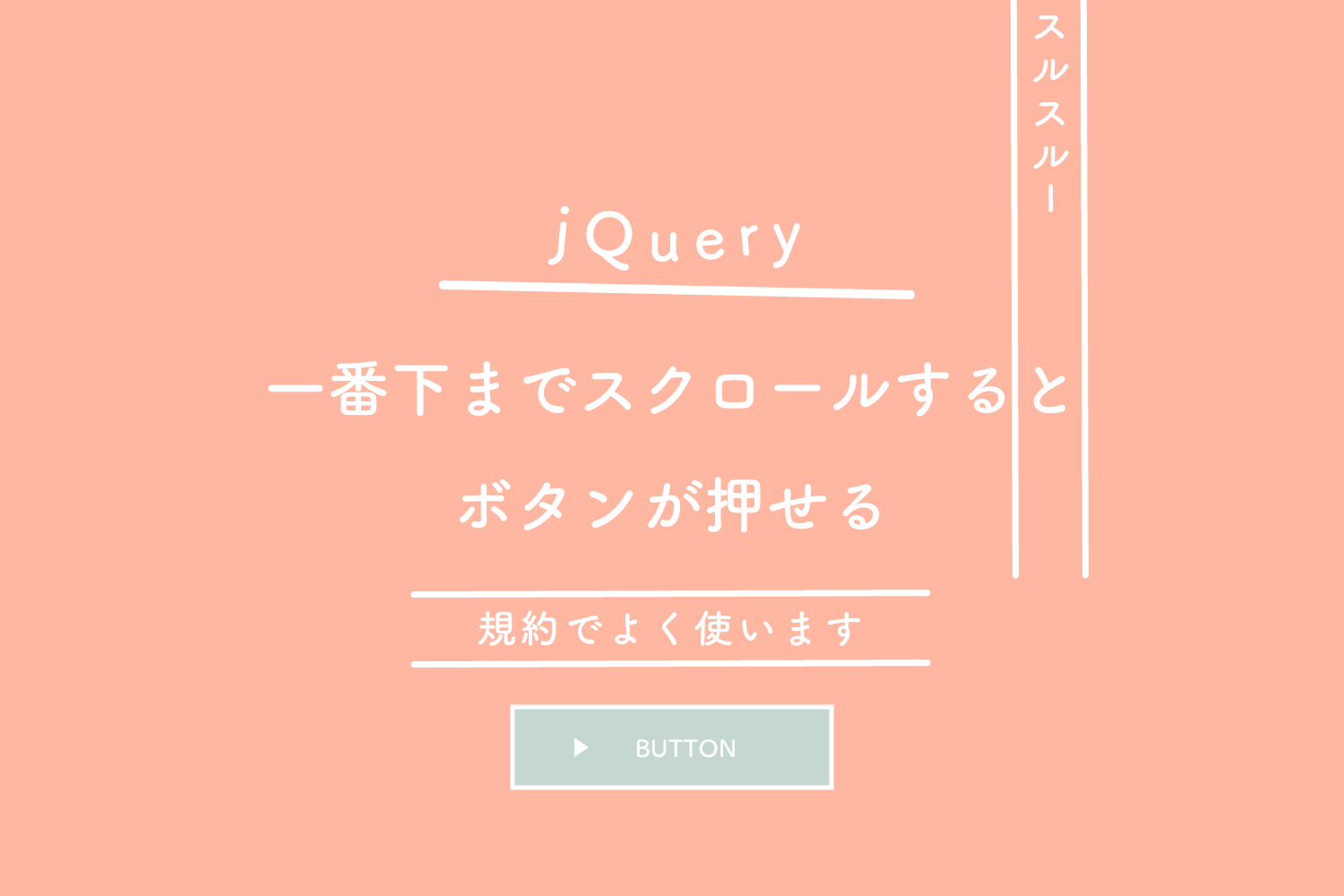 jquery スクロール位置 一番下