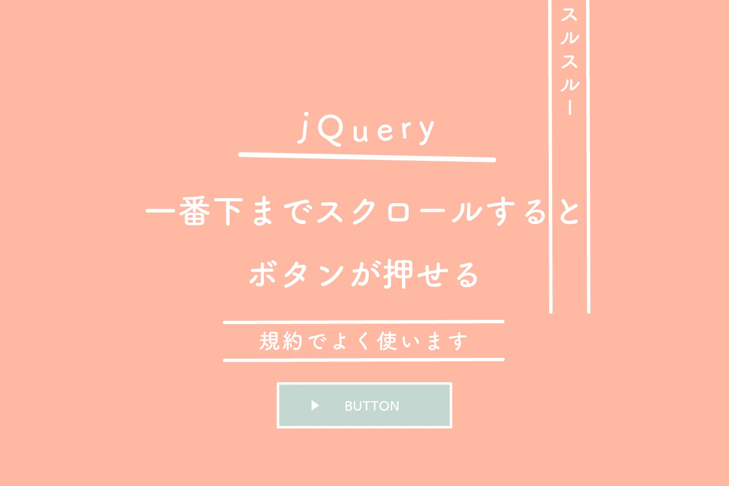 jquery スクロール位置 一番下