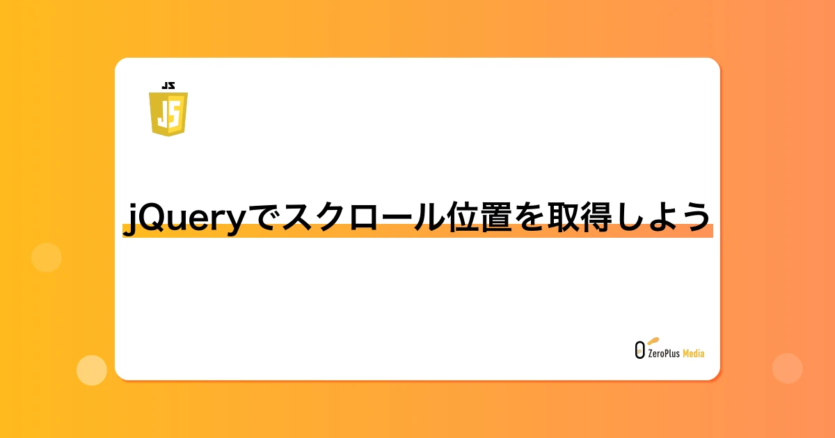 jquery スクロール位置 保持