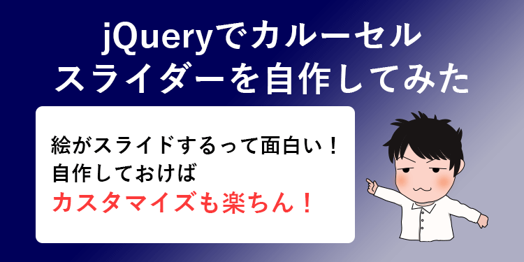 jQuery スライダー 自作