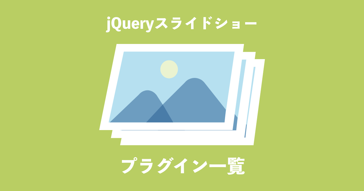 jQuery スライド