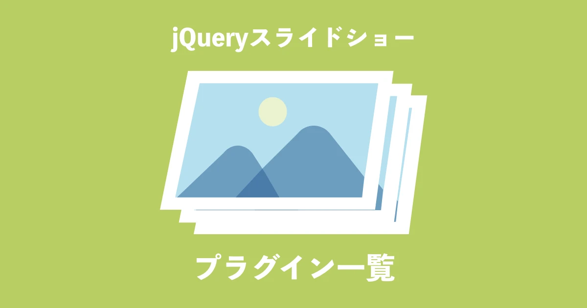 jQuery スライド