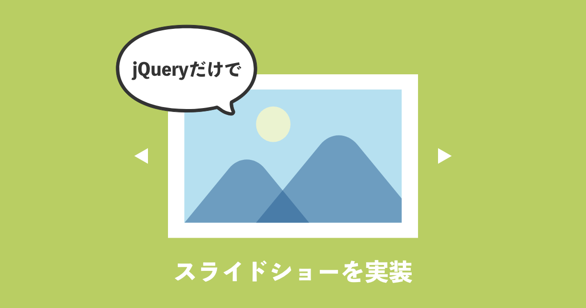 jquery スライドショー プラグインなし