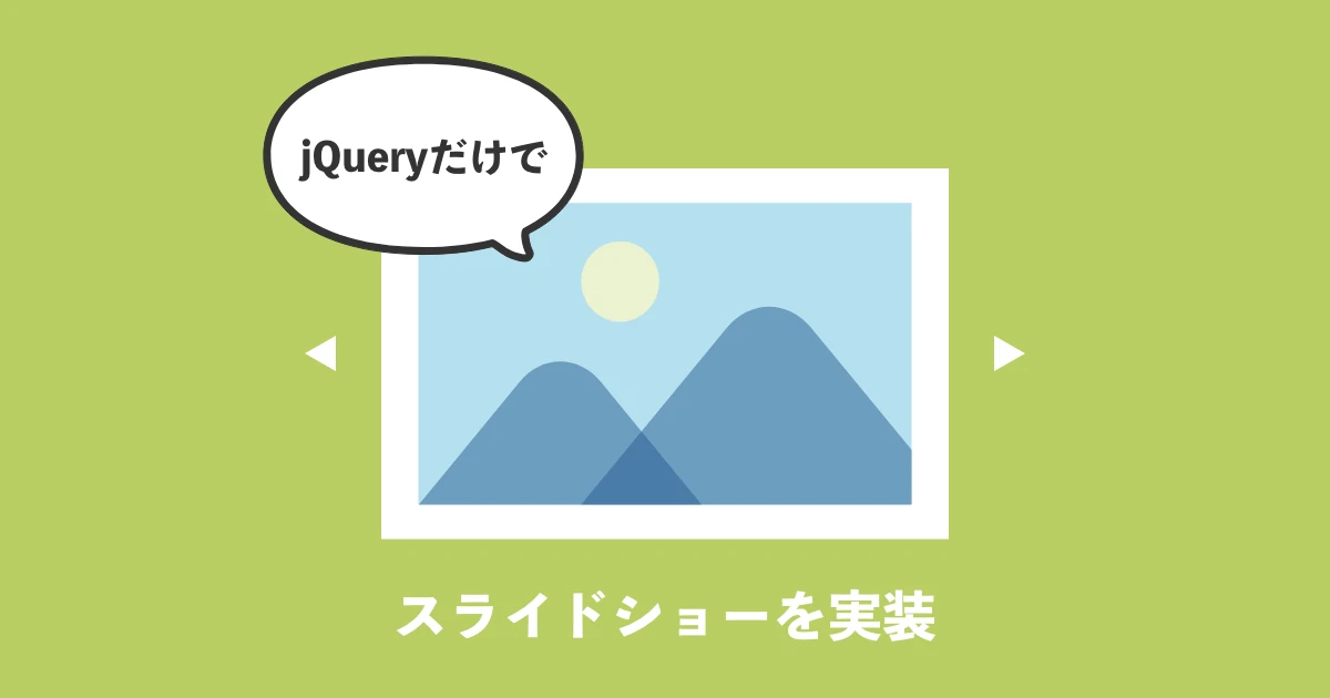 jquery スライドショー プラグインなし