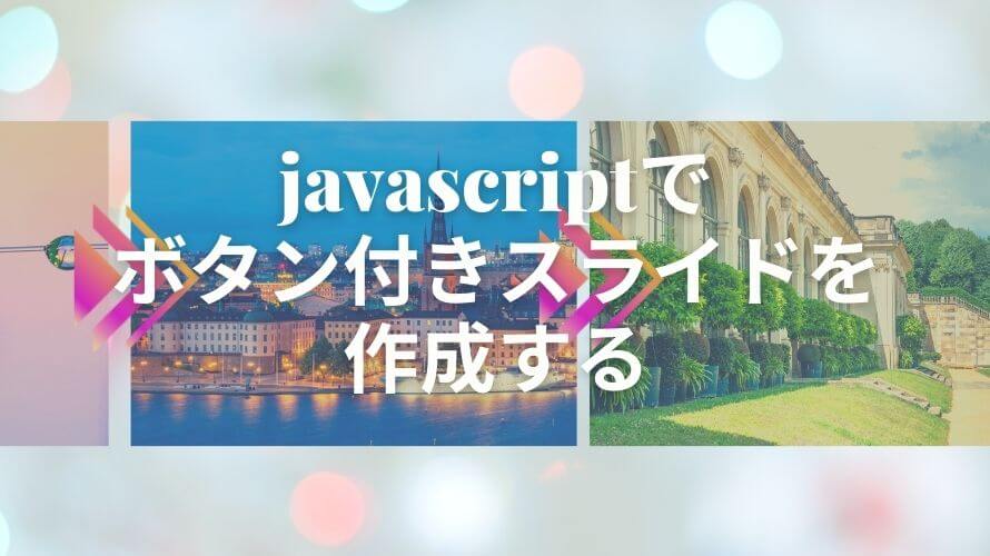 jquery スライドショー ボタン付き