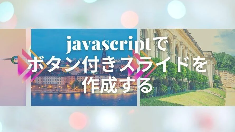 jquery スライドショー ボタン付き