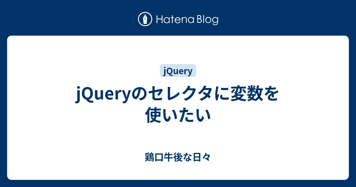 jquery セレクタ 変数