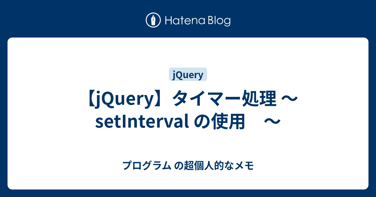 jQuery タイマー処理