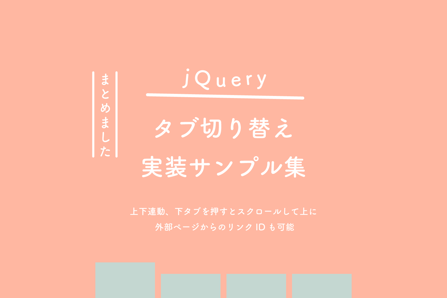 jquery タブ切り替え id