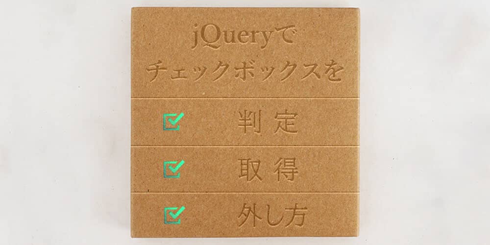 jquery チェック ボックス 外す