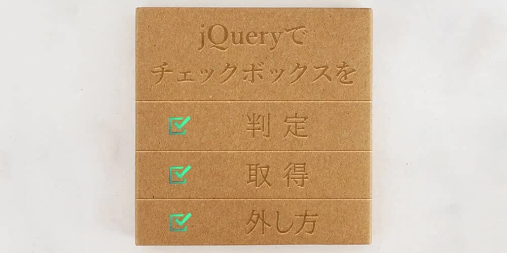 jquery チェック ボックス 外す