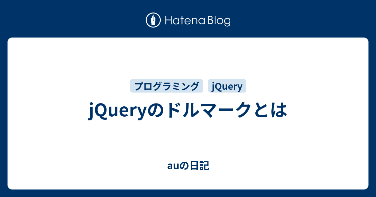 jquery ドルマーク