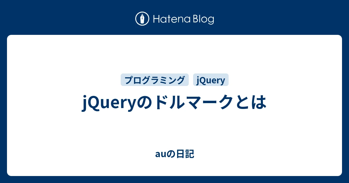 jquery ドルマーク