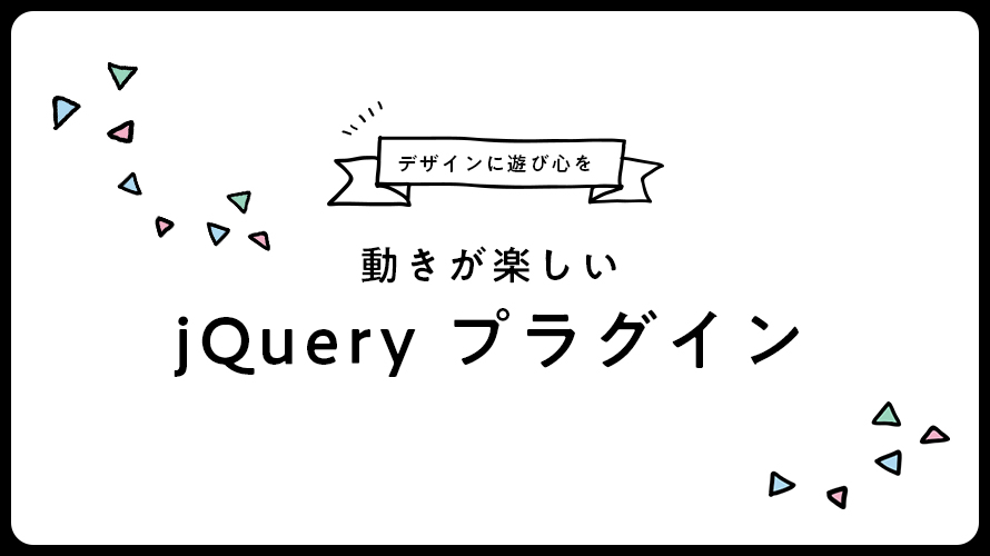 jQuery プラグ イン おしゃれ