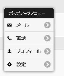 jquery ポップアップメニュー