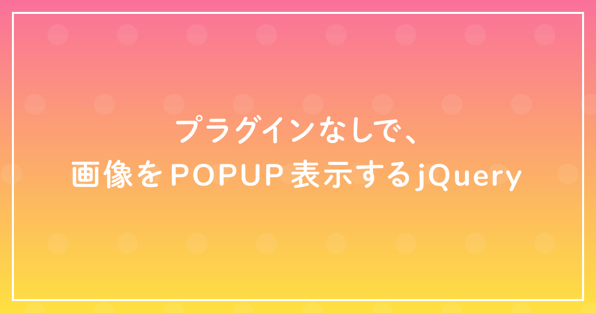 jquery ポップアップ画像