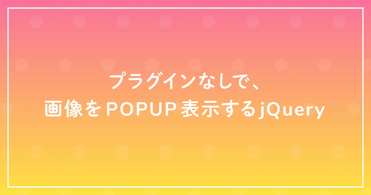 jquery ポップアップ画像