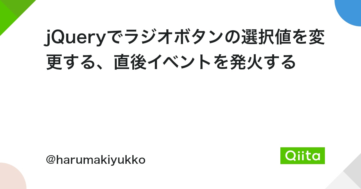 jquery ラジオボタン イベント 発火