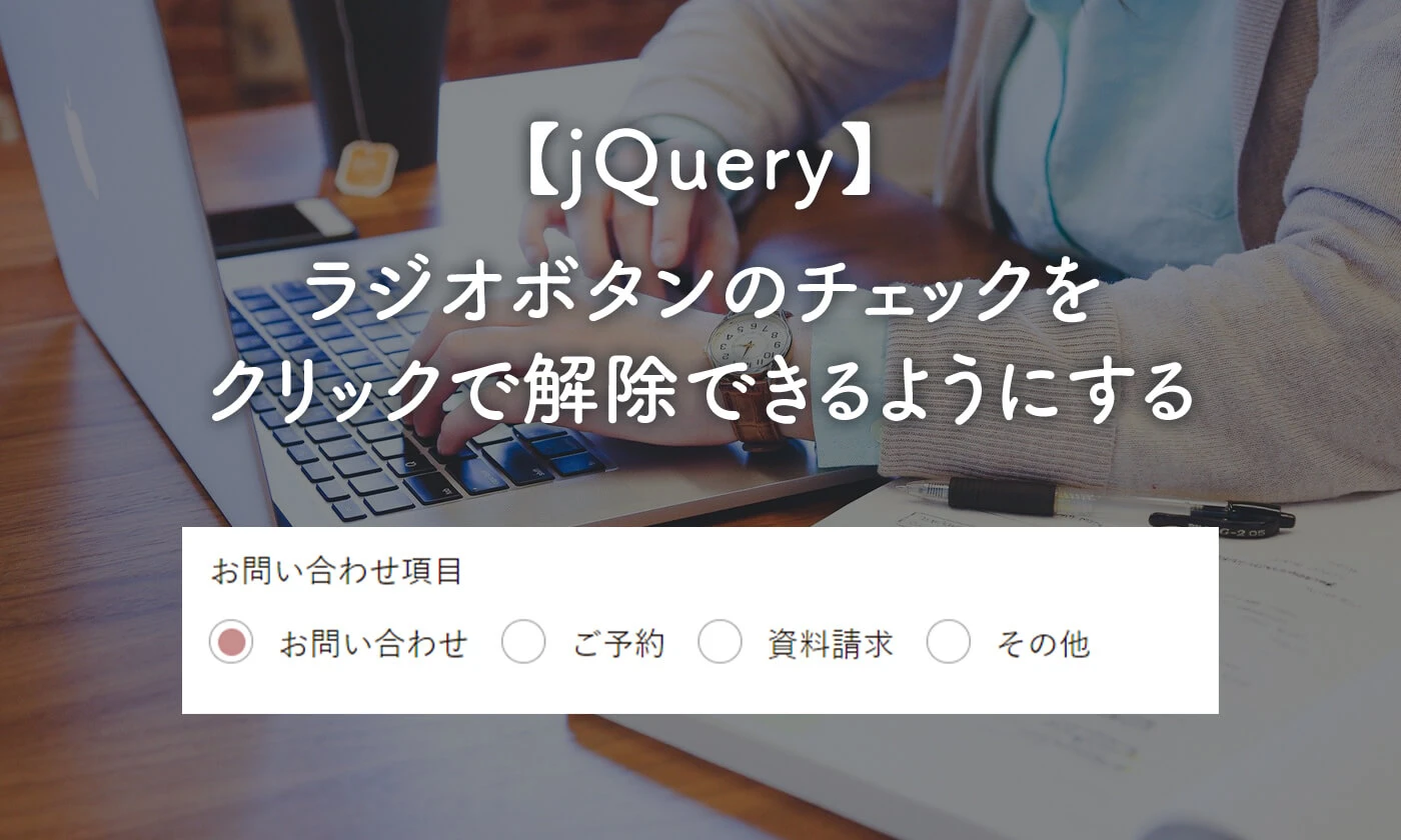 jquery ラジオボタン チェックされたら