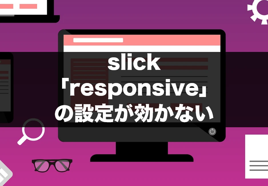 jquery レスポンシブ 効かない