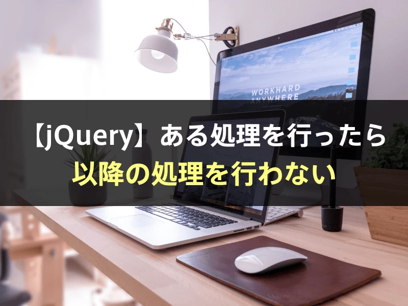 jquery 処理を抜ける