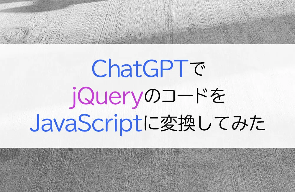 jQuery 変換