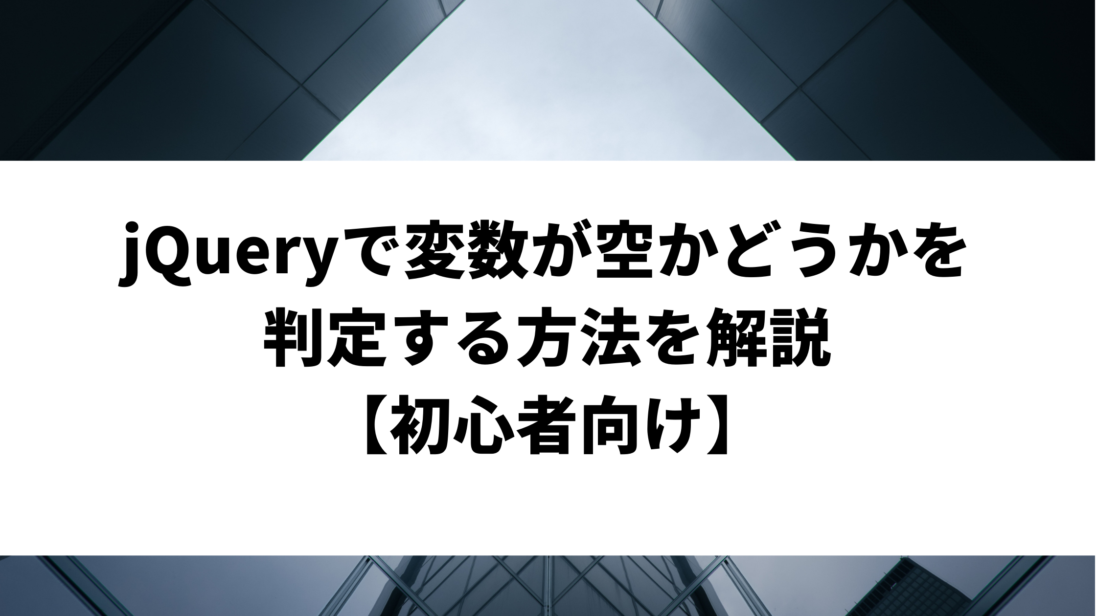 jquery 存在チェック 変数