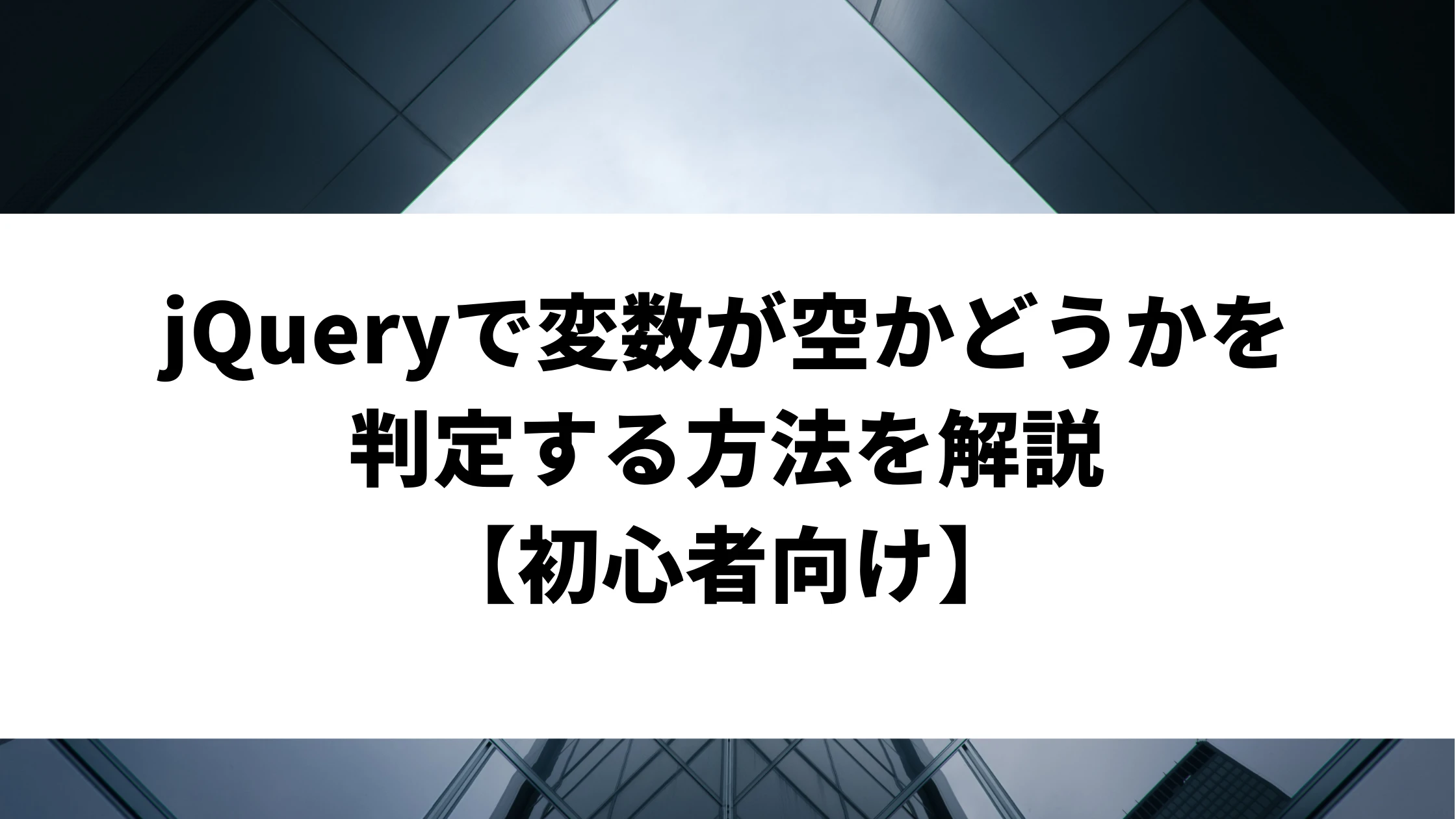 jquery 存在チェック 変数