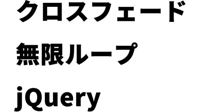 jquery 画像切り替え ループ