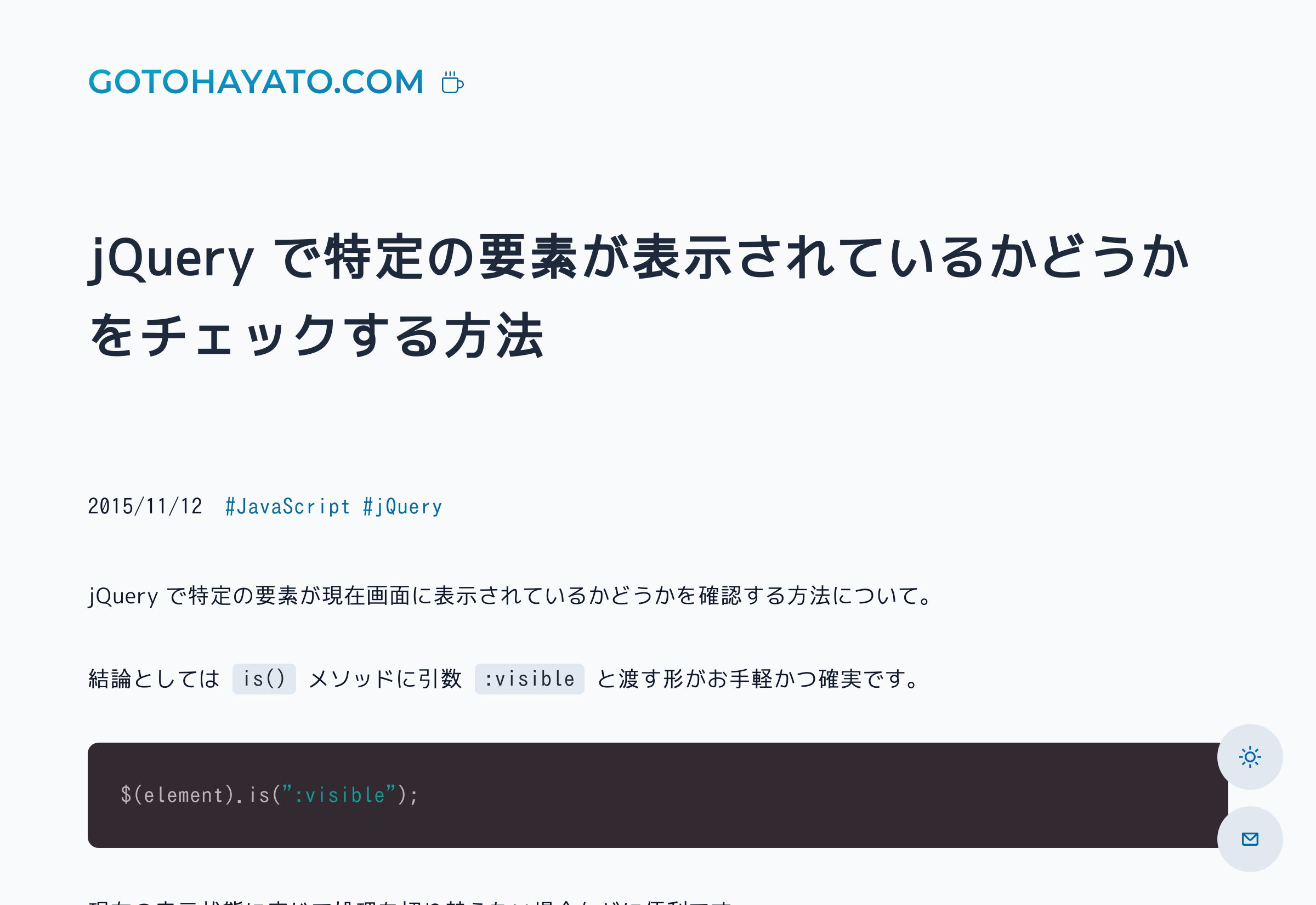 jQuery 要素が表示されているかどうか？