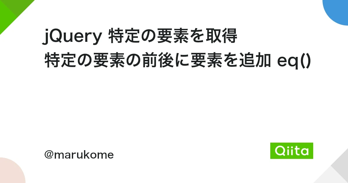 jquery 要素の次に追加