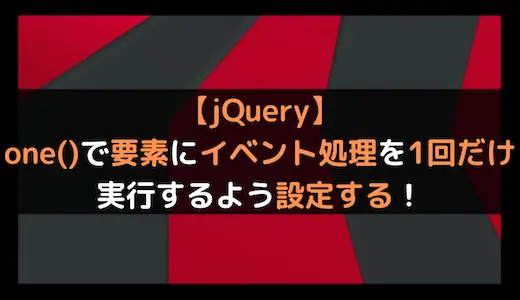 jquery 読み込み時 1回だけ