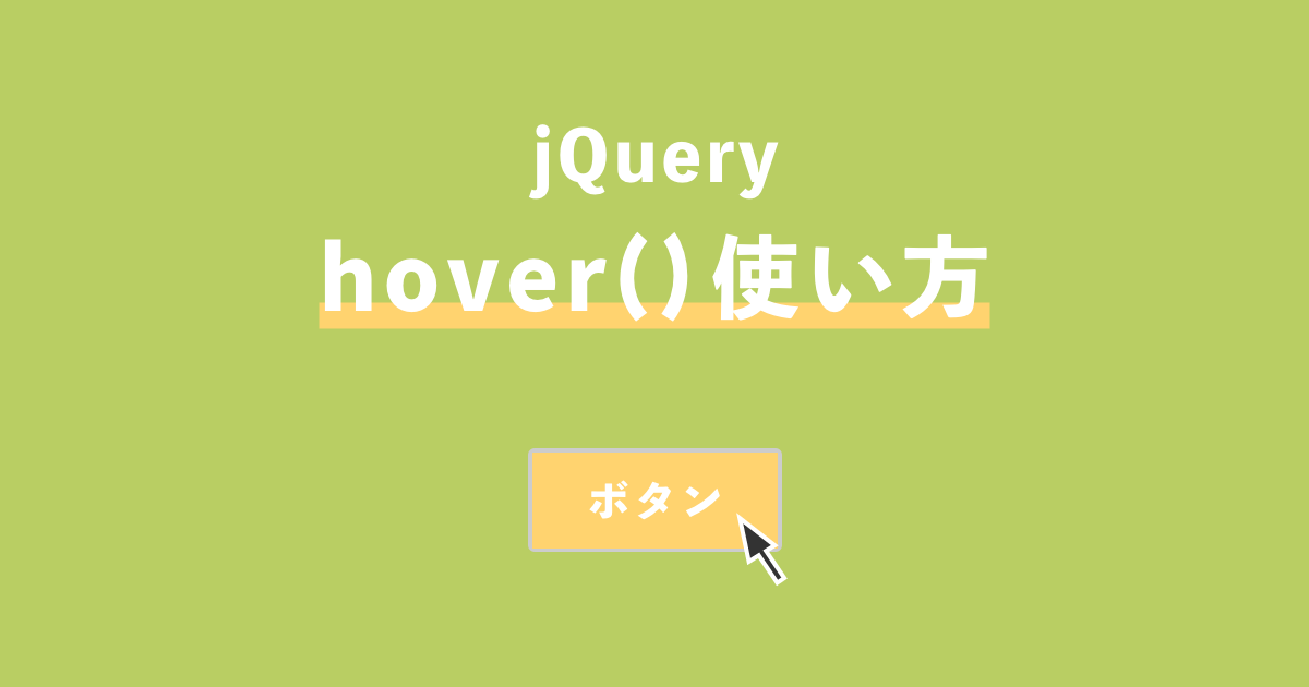 jQueryhoverイベント