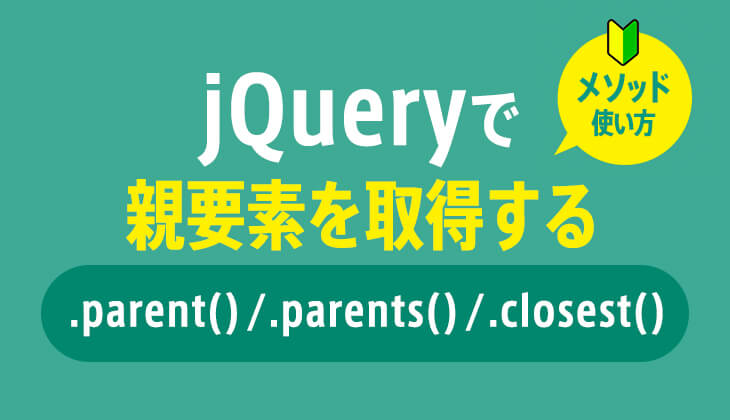 jQueryparent()メソッド