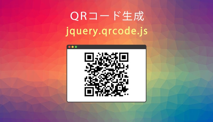 Jqueryqrcode js 日本語