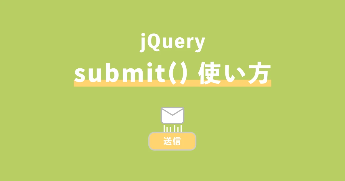 jQuerysubmitイベント