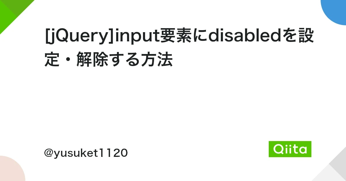 jQueryでdisabledを解除するには？