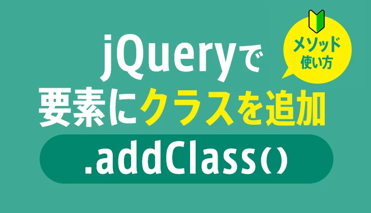 jQueryでクラスを追加するにはどうすればいいですか？