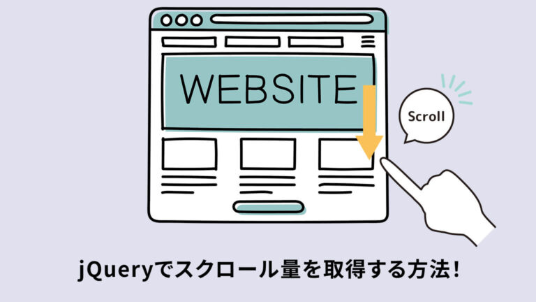 jQueryでスクロール量を取得するにはどうすればいいですか？