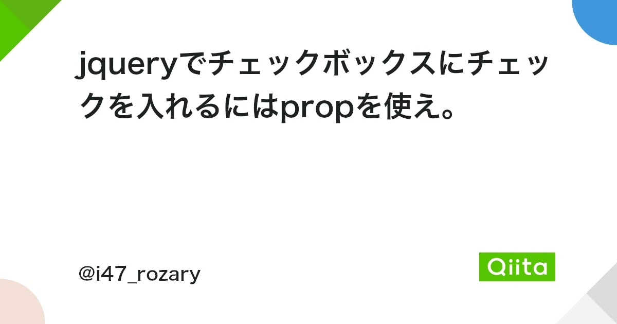 jQueryでチェックを付ける方法は？