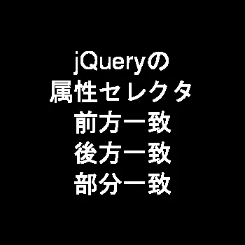 jQueryで前方一致のやり方は？