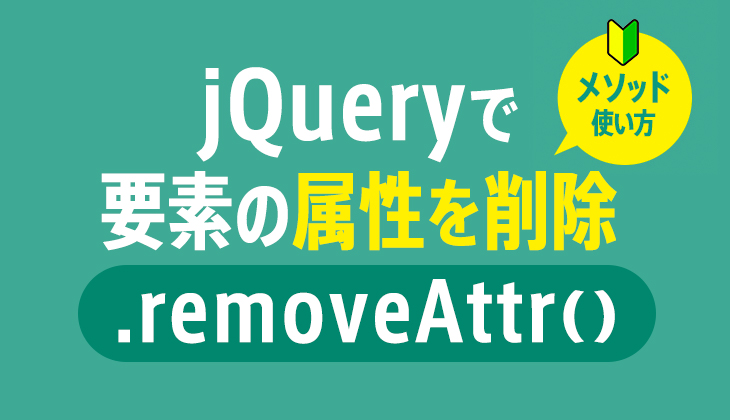 jQueryで属性を削除するにはどうすればいいですか？